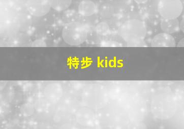 特步 kids